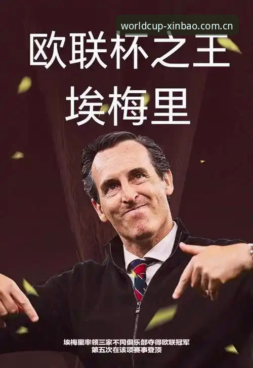 埃梅里率维拉3-0夺冠背后，世界杯下注平台如何解析这位欧联杯之王的技术细节？